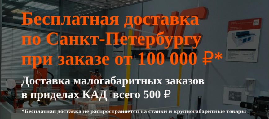 Бесплатная доставка от 100 000 рублей